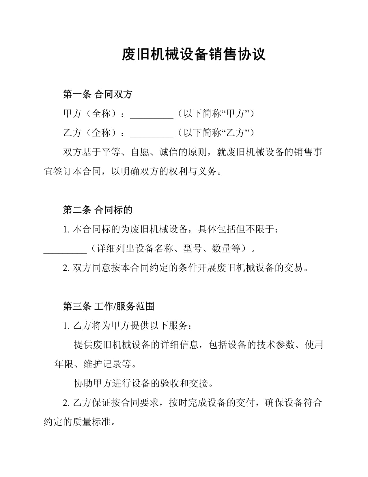 廢舊機(jī)械設(shè)備銷(xiāo)售協(xié)議要點(diǎn)與法律防范指南